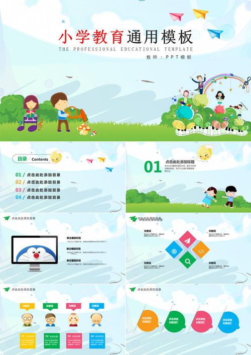 教育课件通用ppt模板》,主要应用microsoft office powerpoint软件