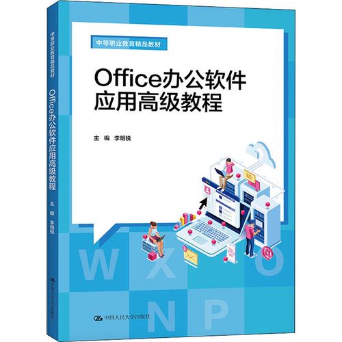 office办公软件应用高级教程 李明锐 编 高等成人教育大中专 新华书店