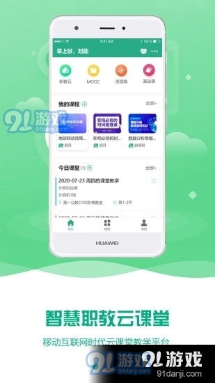 智慧网校app下载 智慧网校安卓下载v1.5.5 91软件下载