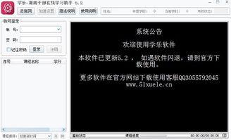 干部培训辅助软件 湖南干部教育培训网络学院自动学习助手5.2 绿色版 极光下载站