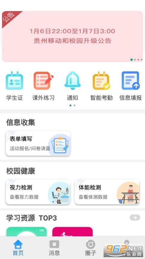 贵州和校园手机客户端下载 贵州和校园app下载最新版v5.3.6 乐游网软件下载