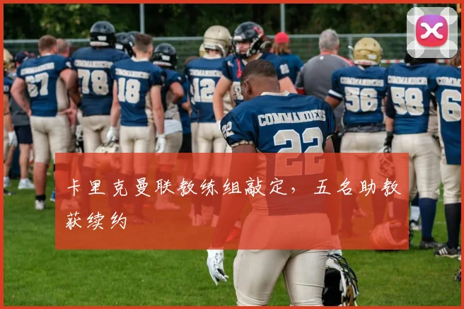 卡里克曼联教练组敲定,五名助教获续约