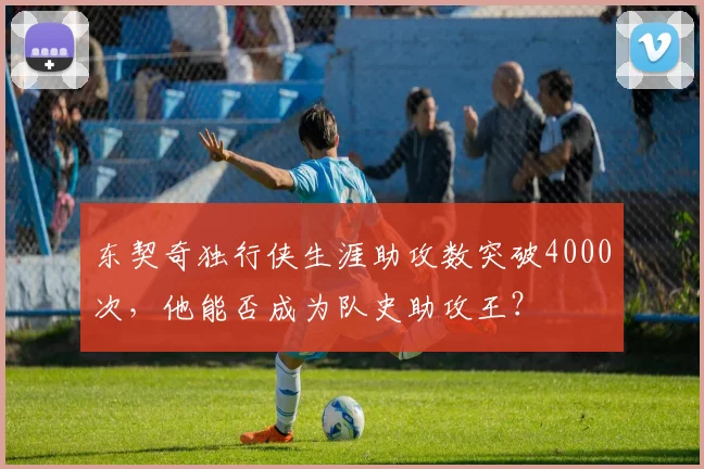 东契奇独行侠生涯助攻数突破4000次,他能否成为队史助攻王?