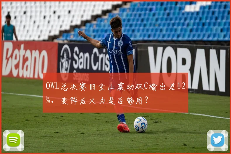 OWL总决赛旧金山震动双C输出差12%，变阵后火力是否够用？